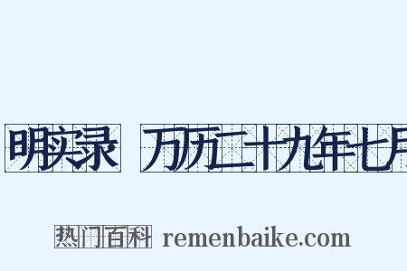 明实录·万历二十九年七月是什么意思的图片